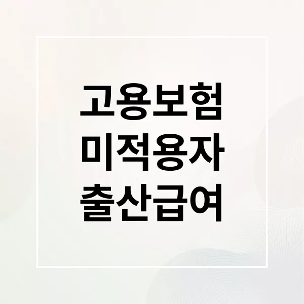 고용보험 미적용자 출산급여 150만원 신청부터 지급까지 완벽 가이드