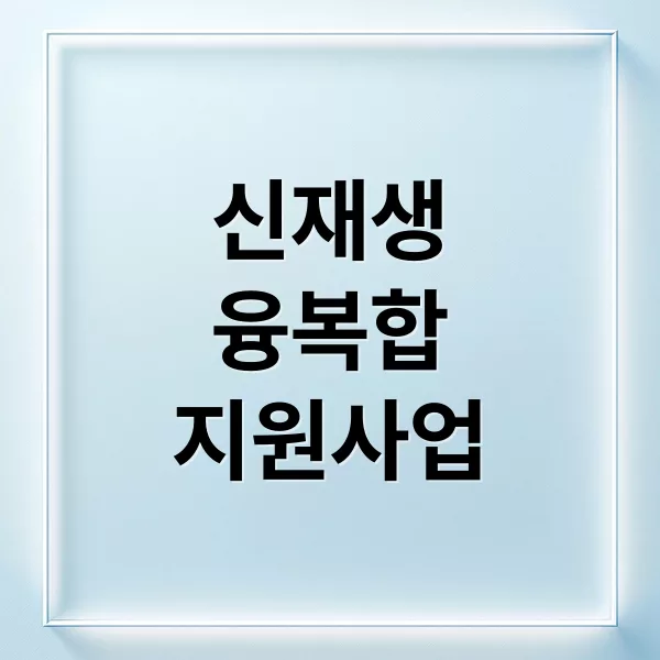2026 신재생에너지 융복합지원사업: 신청부터 혜택까지 완벽 가이드