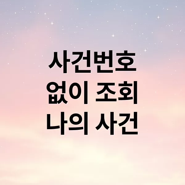 대법원 나의 사건 검색: 사건번호 없이도 조회하는 모든 방법