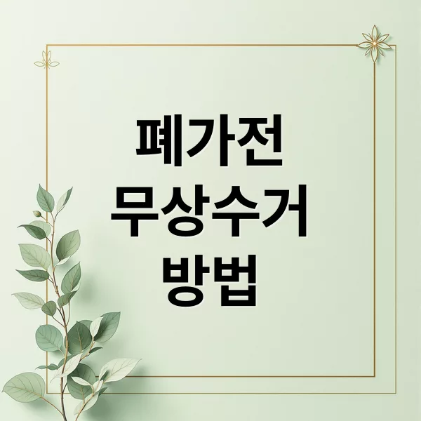 폐가전제품 무상 수거 완벽 가이드: 청소기부터 대형 폐기물까지