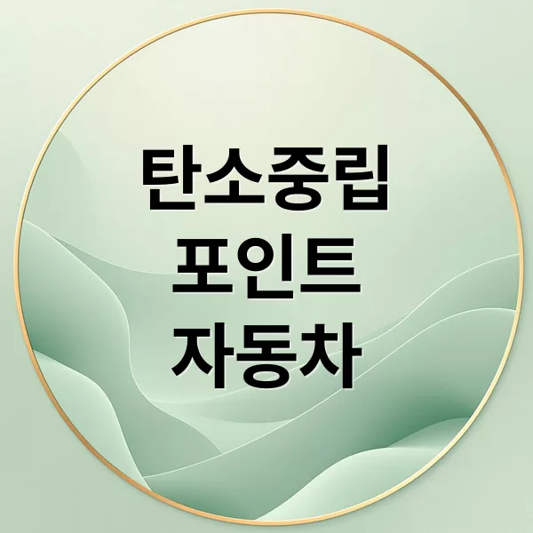 탄소중립포인트 자동차: 10만원 받는 법, 신청부터 환급까지