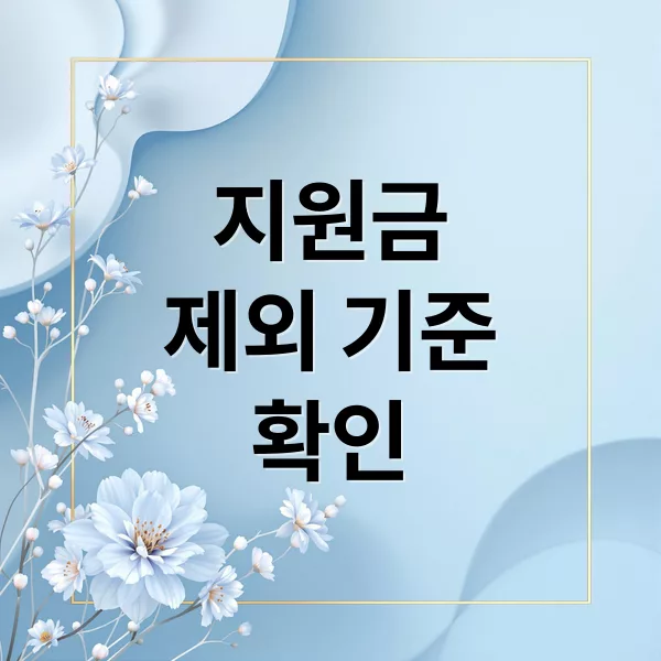 민생회복 소비쿠폰 제외 기준: 소득 상위 10% 진실과 건강보험료 판별법