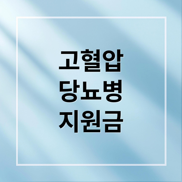 고혈압·당뇨병 환자, 건강생활실천지원금 신청부터 활용까지