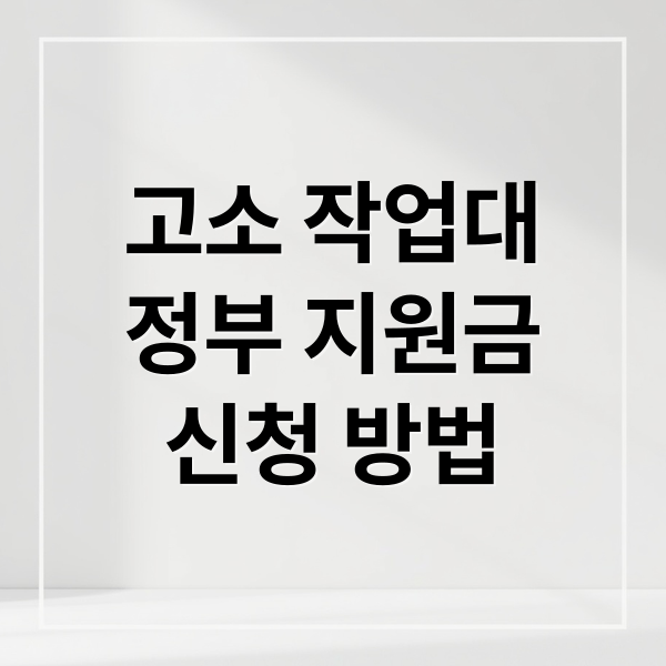 고소 작업대 정부 지원금: 신청부터 활용까지 완벽 가이드