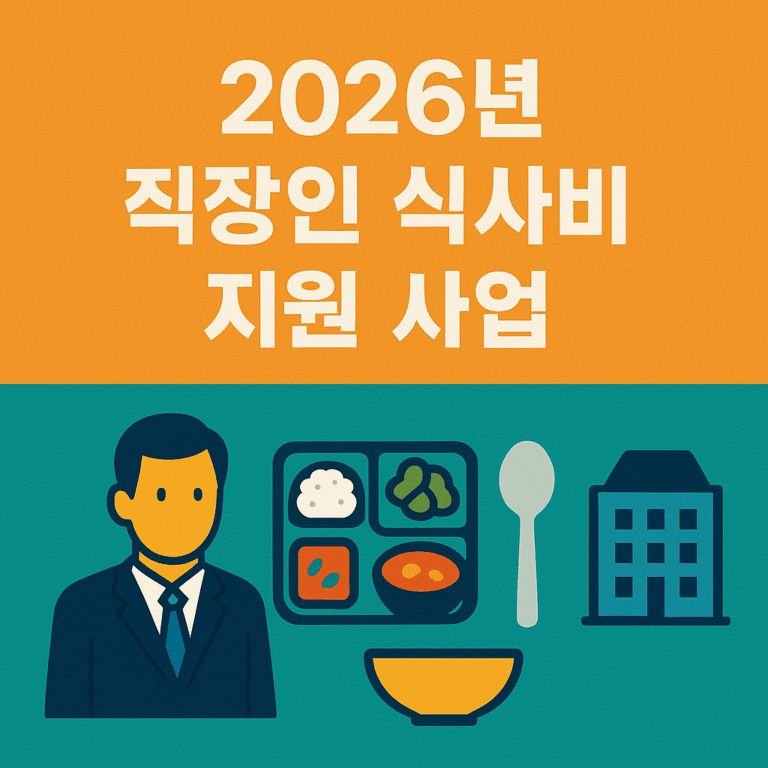 2026년 직장인 식사비 지원 사업