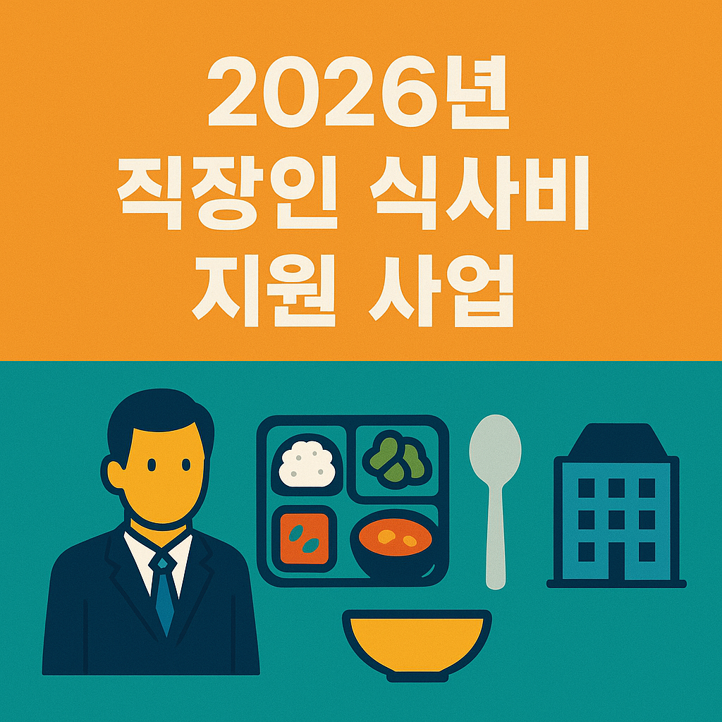 2026년 직장인 식사비 지원 사업