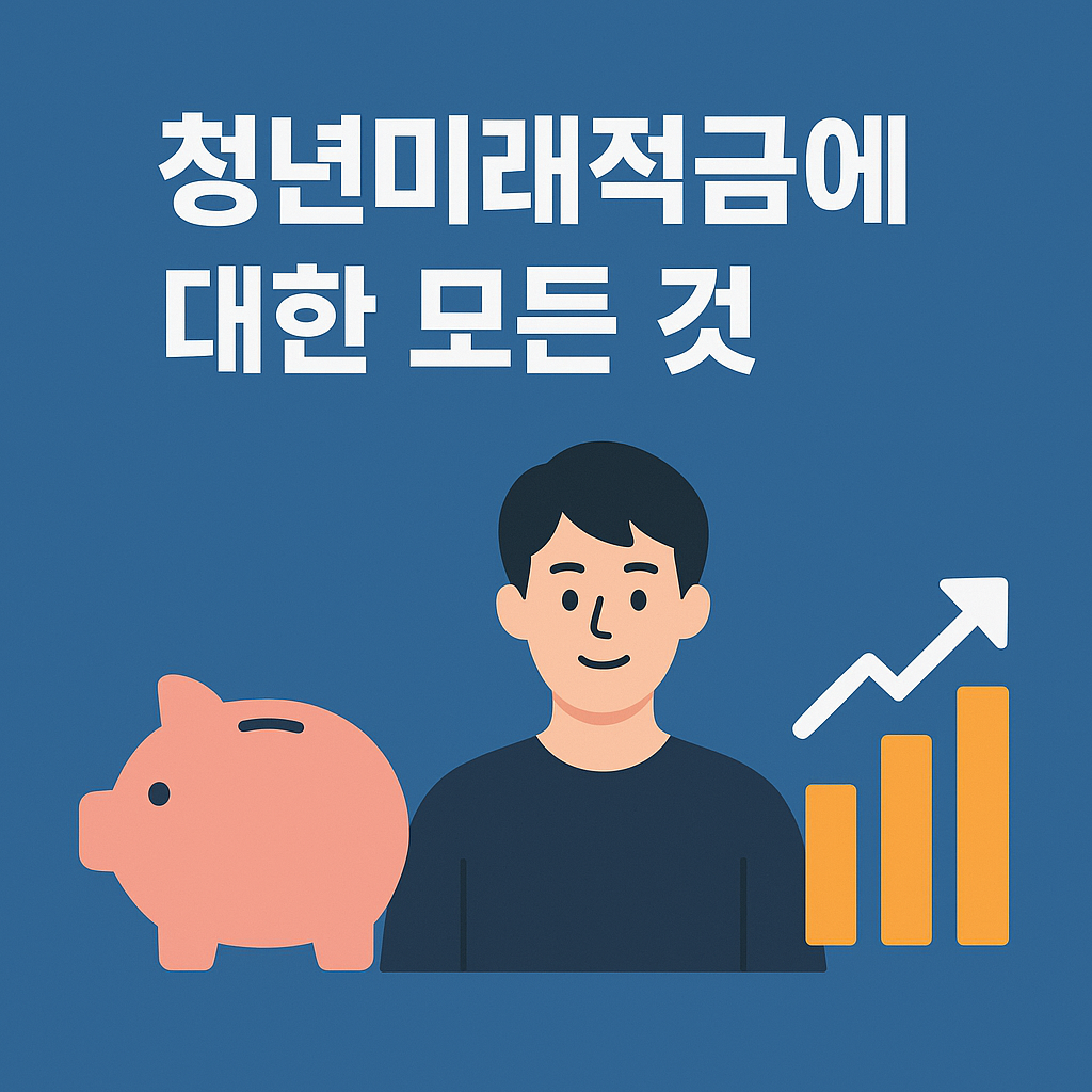 청년미래적금에 대한 모든 것