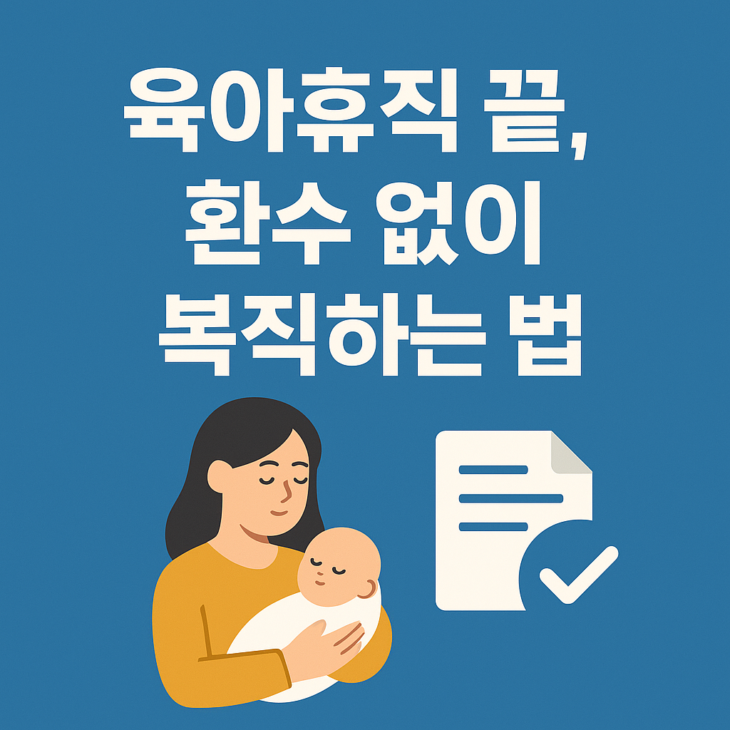 육아휴직 끝, 환수 없이 복직하는 법