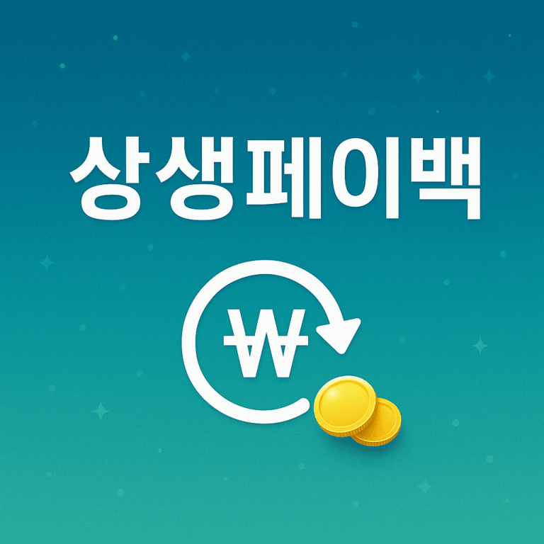 상생페이백