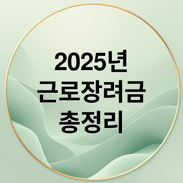 2025년 근로장려금 지급일, 신청 자격 및 금액 총정리