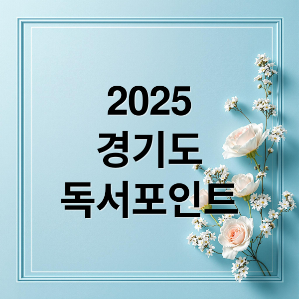 2025 경기도 독서포인트제: 6만원 혜택, 참여부터 활용까지 총정리