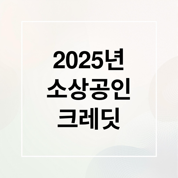 2025 소상공인 부담경감 크레딧: 전기·통신비까지 사용처 총정리
