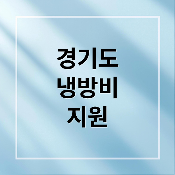 경기도 냉방비 지원: 신청부터 지급까지 총정리