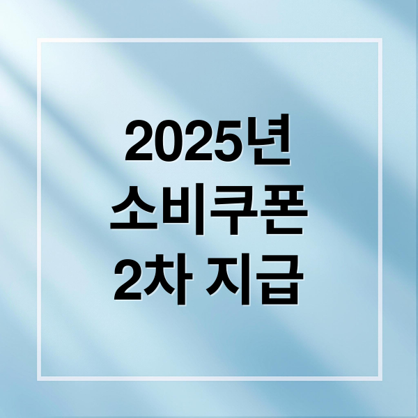 2025년 민생회복 소비쿠폰 2차: 지급 시기, 대상, 신청 방법 총정리