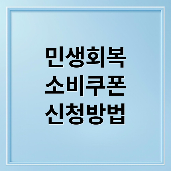 2차 민생회복 소비쿠폰: 상위 10% 제외 기준과 신청 방법 총정리