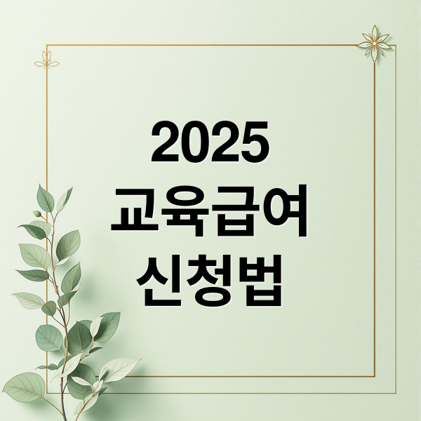 2025 교육급여 바우처 신청부터 사용까지 완벽 가이드