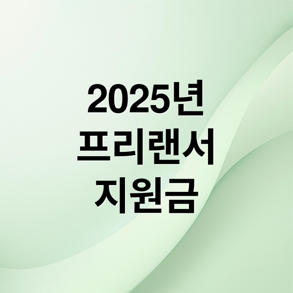 2025 프리랜서 안정지원금: 신청 자격, 혜택, 방법 총정리