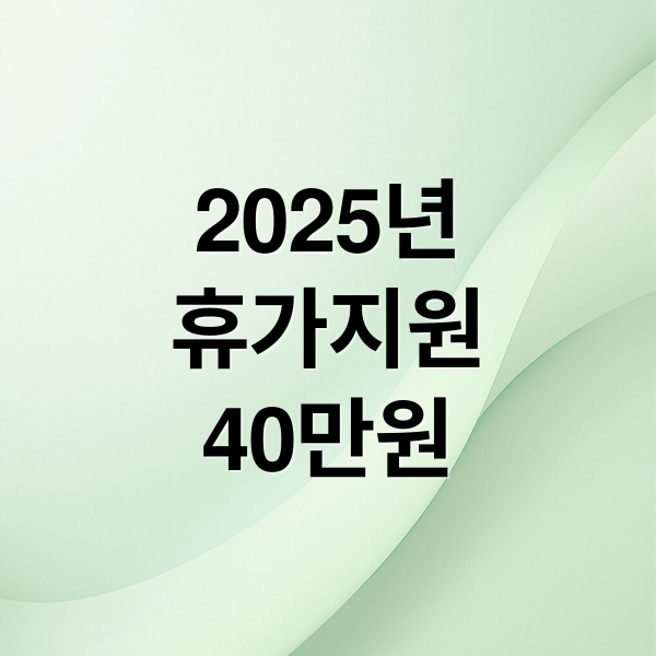 2025 근로자 휴가지원사업: 40만원 휴가비 신청부터 사용까지 총정리