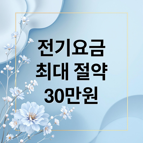 전기요금 최대 30만원 절약! 할인 혜택 총정리
