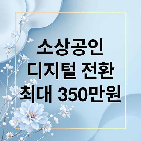 소상공인 디지털 전환 지원금: 최대 350만원 신청부터 활용까지 완벽 가이드