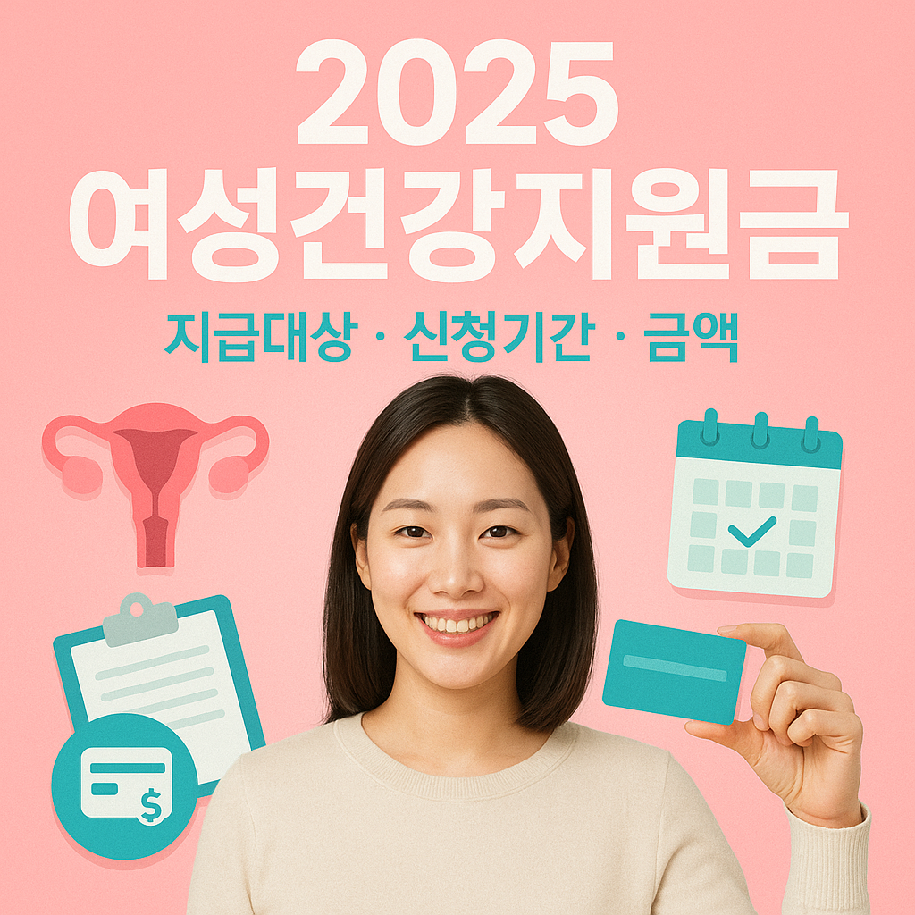 2025 여성건강지원금