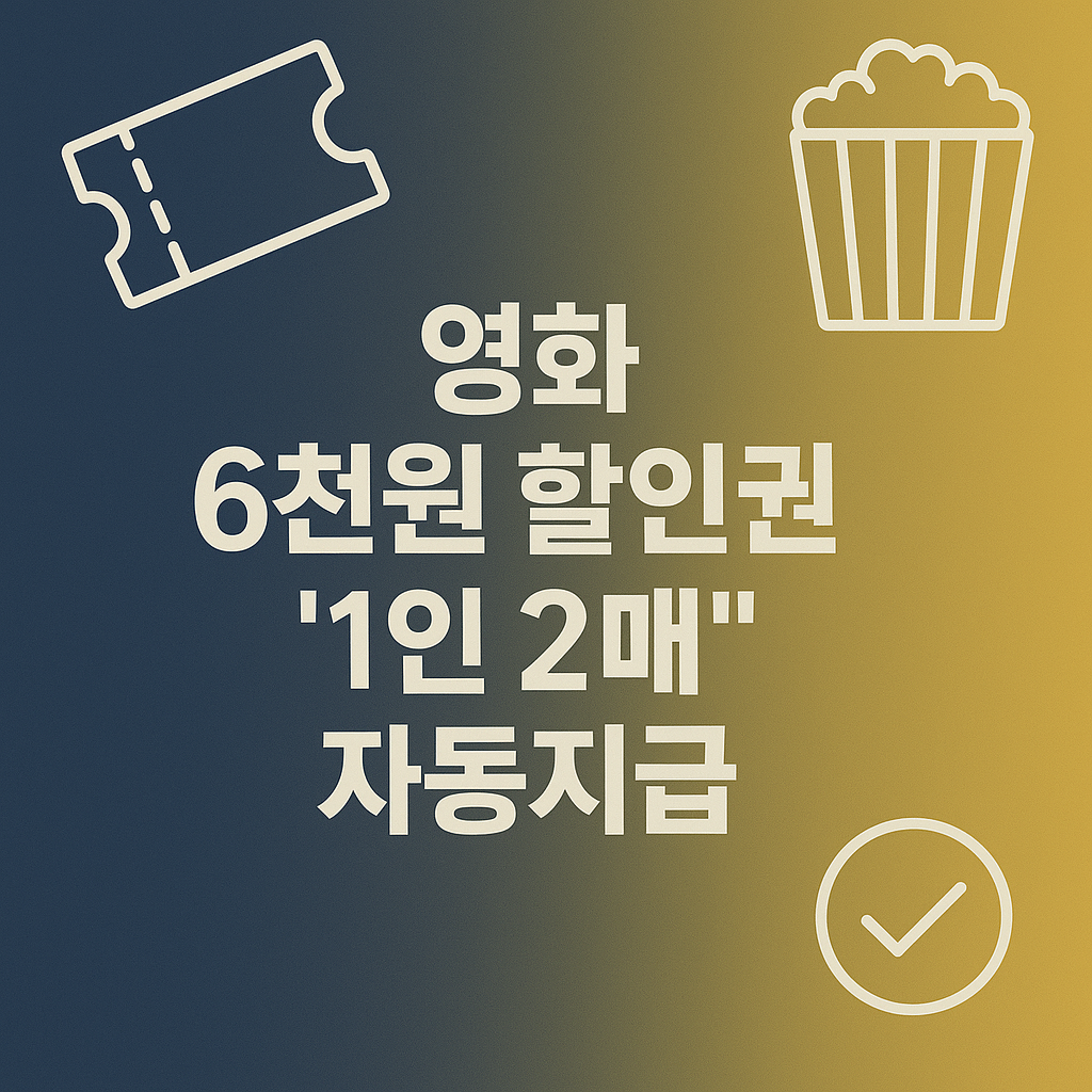 영화 6천원 할인권 ‘1인 2매’ 자동지급