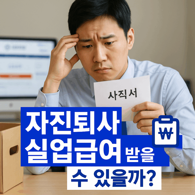 자진퇴사로 실업급여 받을 수 있을까?