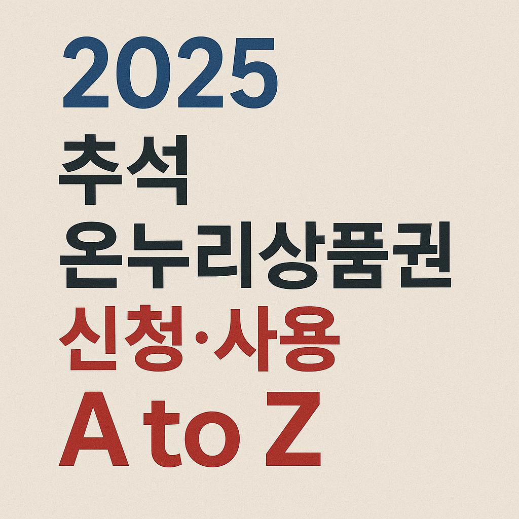 2025 추석 온누리상품권 사용법 완전정리