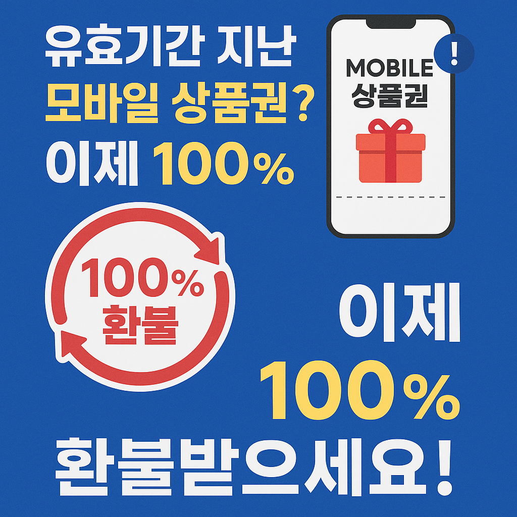 유효기간 지난 모바일 상품권? 이제 100% 환불받으세요!