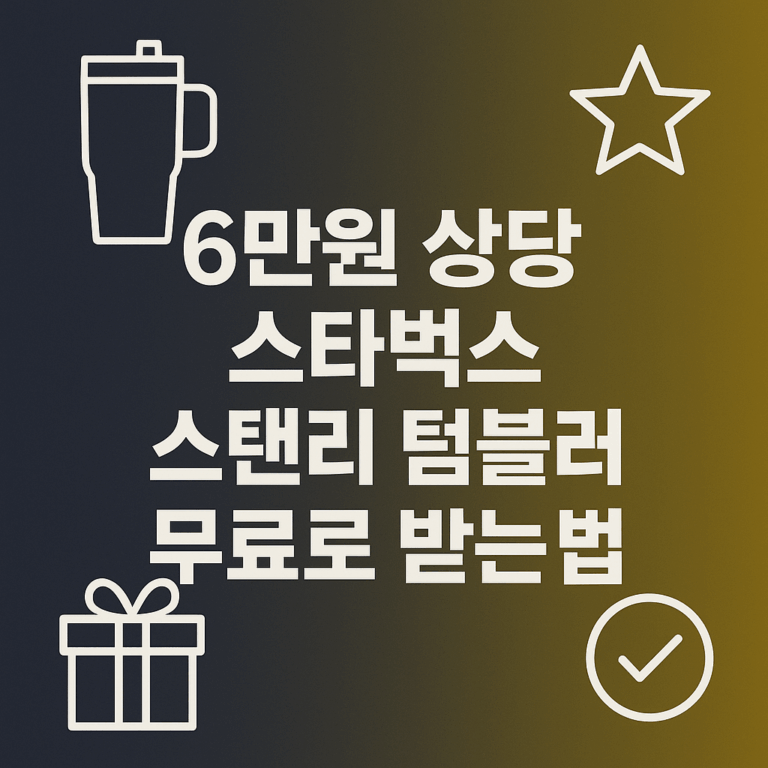 6만원 상당 스타벅스 스탠리 텀블러 무료로 받는 법