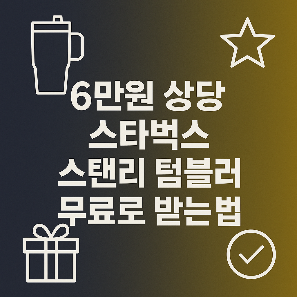 6만원 상당 스타벅스 스탠리 텀블러 무료로 받는 법