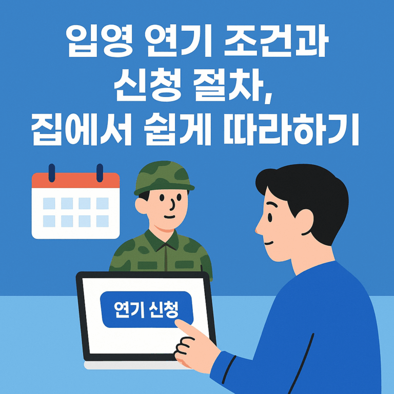 입영 연기 조건과 신청 절차, 집에서 쉽게 따라하기