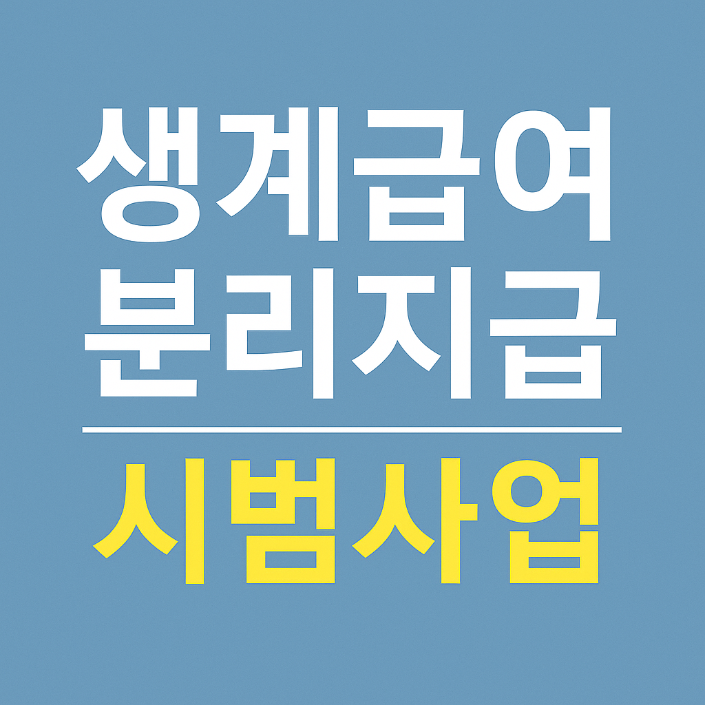 생계급여 분리지급 시범사업