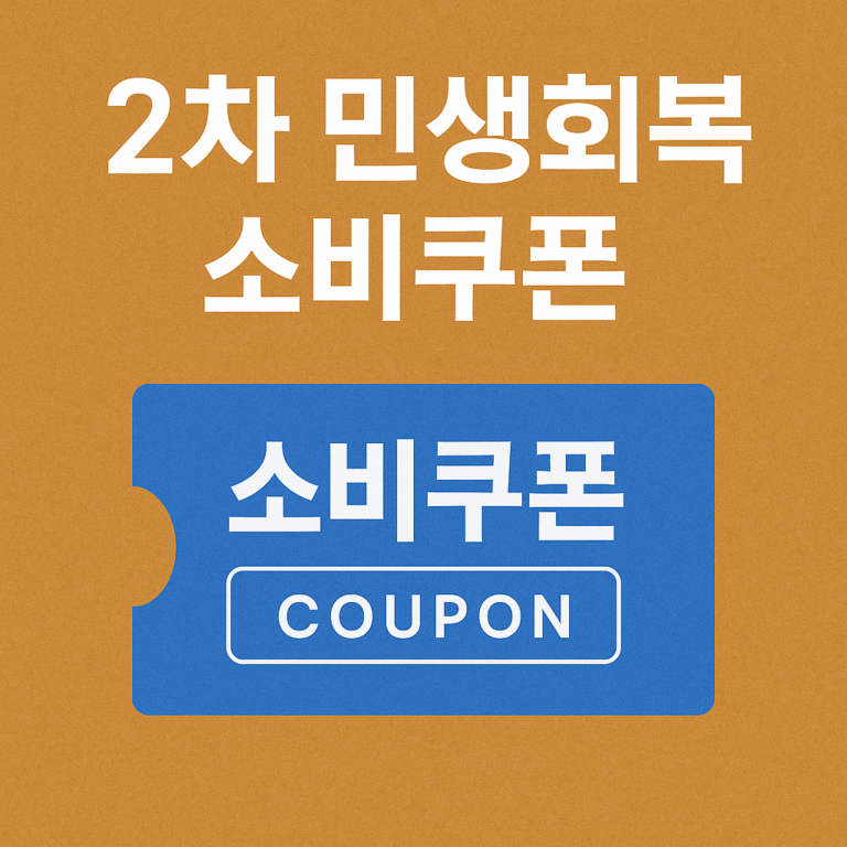 2차 민생회복 소비쿠폰