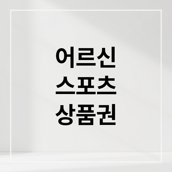 어르신 스포츠 상품권 신청부터 사용까지 완벽 가이드