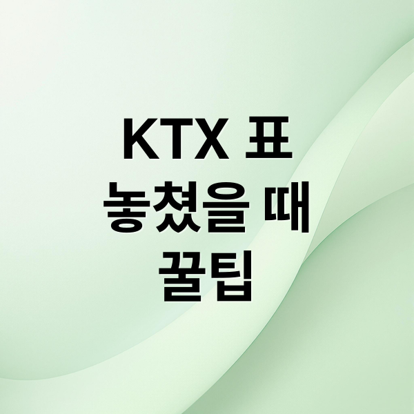 KTX 예매 실패? 놓친 표, 취소표 잡는 7가지 실전 꿀팁
