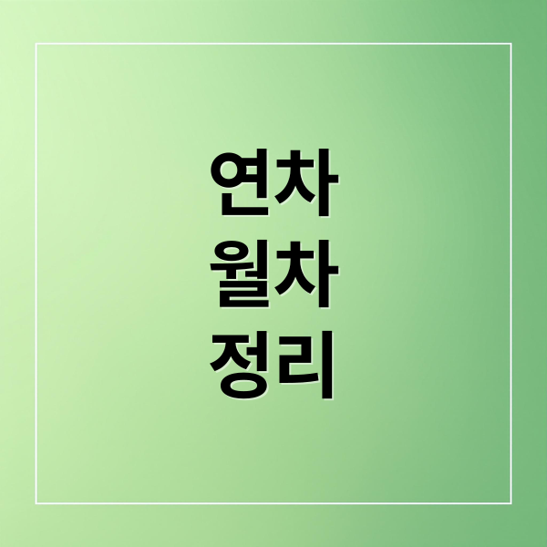 연차 월차 완벽 가이드: 발생 기준부터 수당 계산, 권리까지