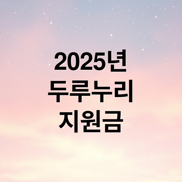 2025년 두루누리 사회보험료 지원금 신청부터 환수까지 완벽 가이드