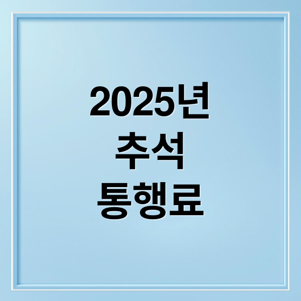 2025 추석 고속도로 통행료 면제: 기간, 시간, 조건 및 하이패스 가이드