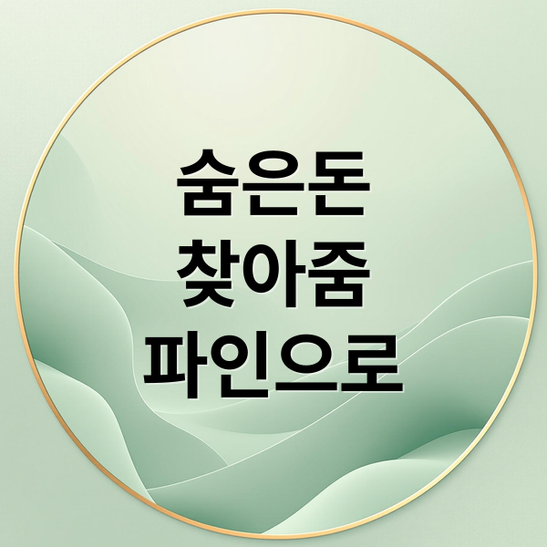 숨은 금융자산 찾기: 파인·어카운트인포로 조회부터 환급까지