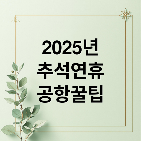 2025 추석 연휴, 공항 혼잡 피하는 스마트한 이용 가이드