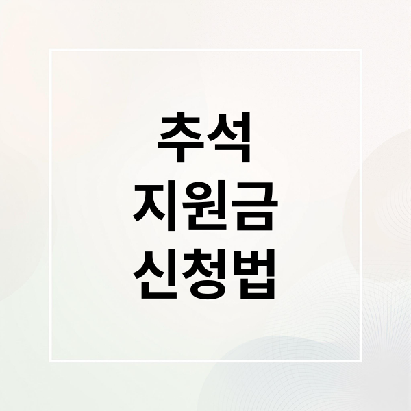2025 추석 지원금: 신청 자격, 방법, 지급일정 완벽 가이드 (지역별 혜택 비교)