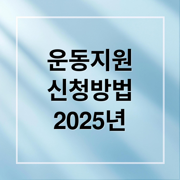 2025 운동지원금: 신청 자격, 방법, 혜택 완벽 가이드
