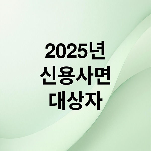 2025 신용사면 대상자