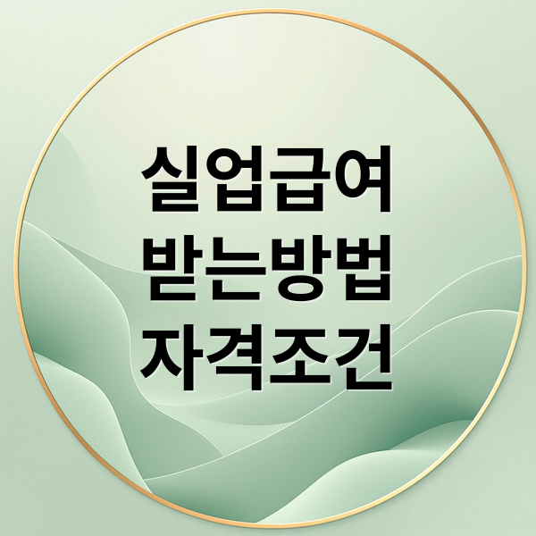 실업급여 A to Z: 수급 자격부터 재취업 혜택까지 완벽 가이드