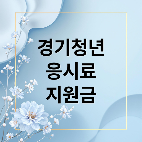 경기 청년 역량강화 기회: 응시료 지원 자격, 방법, 활용 꿀팁 완벽 가이드