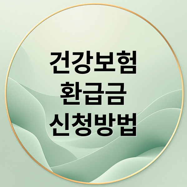건강보험료 환급금: 숨은 돈 찾는 방법, 조회부터 신청까지 완벽 가이드