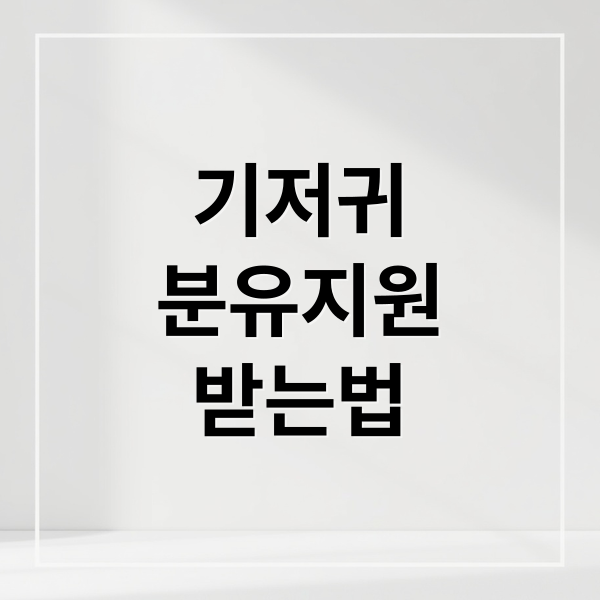저소득층 영아 기저귀/분유 지원: 대상, 신청, 혜택 완벽 가이드