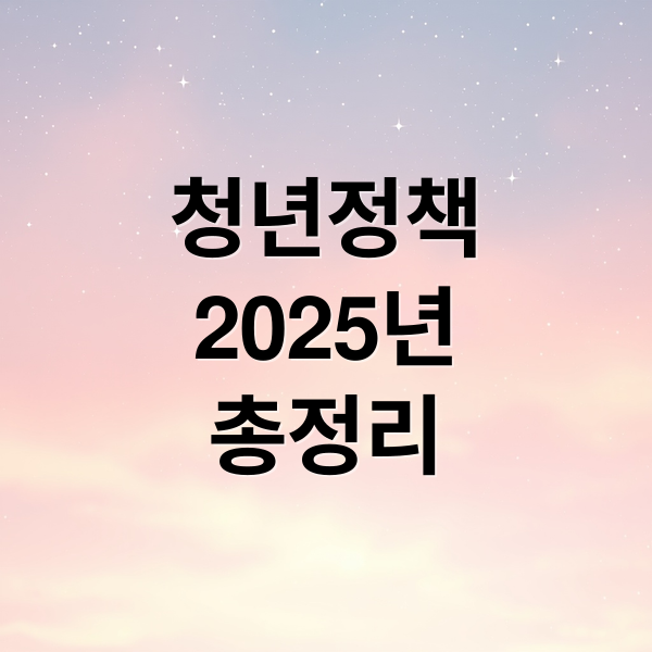 2025 청년 지원 정책 총정리: 희망두배통장, 도약계좌, 월세 지원 완벽 비교
