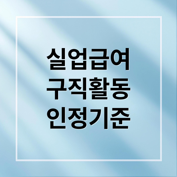 실업급여 구직활동 인정 기준 완벽 가이드: 방법, 서류, 전략 총정리
